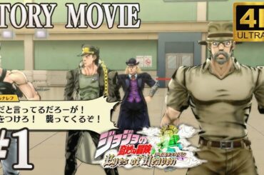 【4K•観るゲーム】ジョジョの奇妙な冒険 アイズオブヘブン STORY MOVIE 1章 スターダストクルセイダース