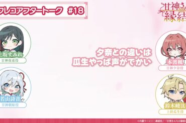 【第18話】「甘神さんちの縁結び」アフレコアフタートーク