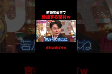 結婚発表前で分かりやすく焦る吉村w #しくじり先生 #でか美ちゃん #松村沙友理 #井桁弘恵 #ABEMA