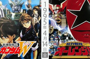 新機動戦記ガンダムW,超力戦隊オーレンジャー/1995年4月14日金曜17時〜18時のテレビ欄に注目