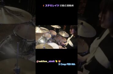 ギミチョコ！！ BABYMETAL 叩いてみた🥁さきてぃ【ステミレイツ】🍋🐯sakitee_stmlt English Lyrics⚡️ステミレイツ活動応援動画