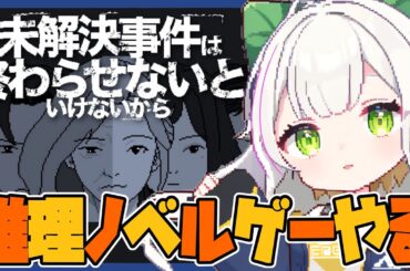 【推理ゲー好きかい？】未解決事件は終わらせないといけないから！ 【うん、大好きSA！】 ギロ・ニキ・カンナリリー / 新人VTuber