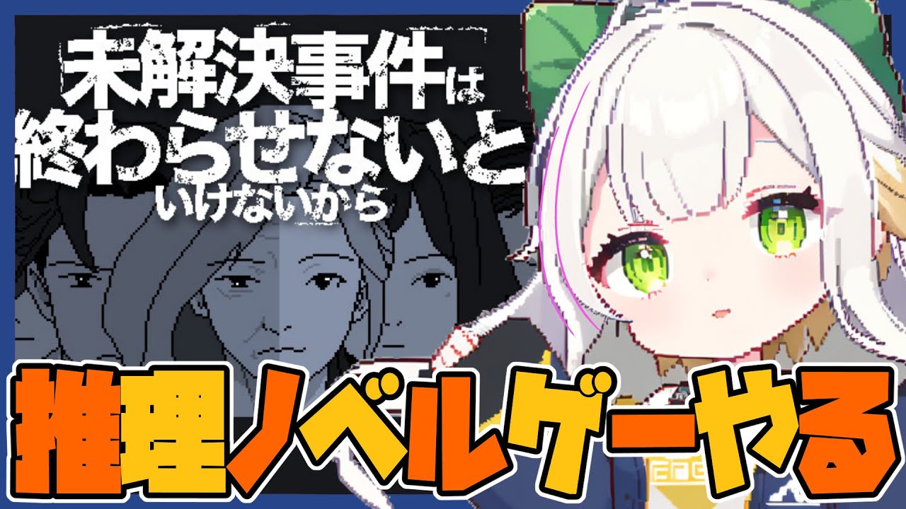 【推理ゲー好きかい?】未解決事件は終わらせないといけないから! 【うん、大好きSA!】 ギロ・ニキ・カンナリリー / 新人VTuber 【推理ゲー好きかい?】未解決事件は終わらせないといけないから! 【うん、大好きSA!】 ギロ・ニキ・カンナリリー / 新人VTuber