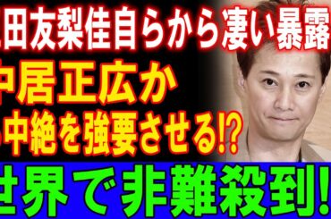 三田友梨佳が衝撃の告白！中居正広による中絶強制の真相が世界中で激しい非難を巻き起こす