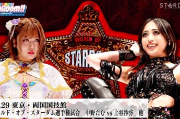 【プレミア公開】12.29両国 ワールド戦 中野たむvs上谷沙弥/1.3有明 因縁シングル 中野たむvsウナギ・サヤカ『We are STARDOM!!』#267 【STARDOM】