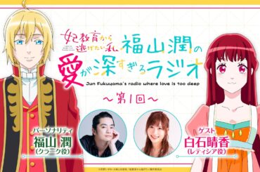 福山 潤の愛が深すぎるラジオ 第1回 ｜ TVアニメ「妃教育から逃げたい私」WEBラジオ