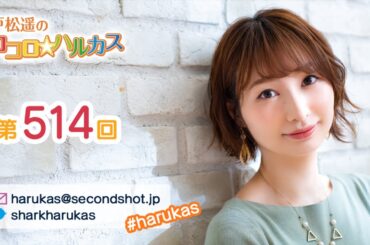 【動画回】第514回 戸松遥のココロ☆ハルカス【曲カット版】