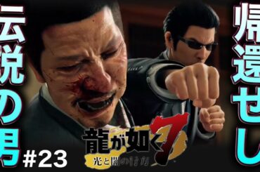 【超大号泣】名を消した男(桐生さん)の登場に涙腺崩壊する兄と弟【龍が如く7　光と闇の行方】PART23