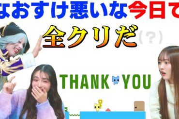 なおすけの居ぬ間に全クリを目論むゴー☆ジャスだったが……【PICO PARK 2 #10】完？