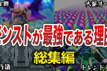 【総集編】モンストが最強過ぎる件【モンスト】【ゆっくり】