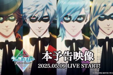 「劇場版 うたの☆プリンスさまっ♪ TABOO NIGHT XXXX」本予告映像