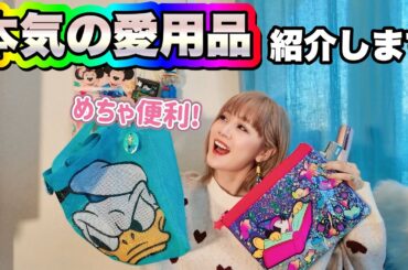 【お気に入り】私が本気で愛用しているお気に入りの品をご紹介!