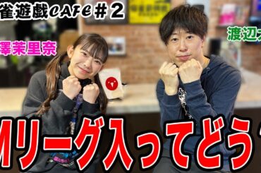 【麻雀遊戯CAFE】Mリーグ入ってどう？[ゲスト:渡辺太,長澤茉里奈]