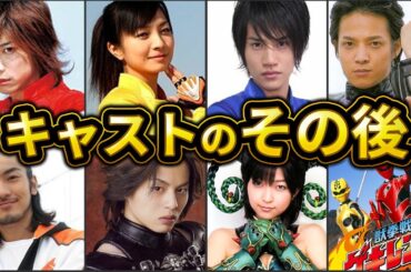 獣拳戦隊ゲキレンジャーキャストその後