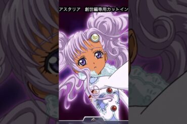 メルディ　アスタリア秘奥義　＃テイルズ　＃テイルズオブエターニア　＃アスタリア　＃秘奥義　＃メルディ　＃南央美