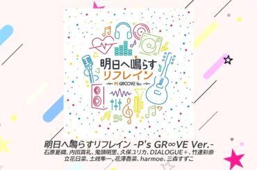 P's LIVE! 08 ～P's GR∞VE～| テーマソング『明日へ鳴らすリフレイン - P's GR∞VE Ver.-』1cho試聴動画