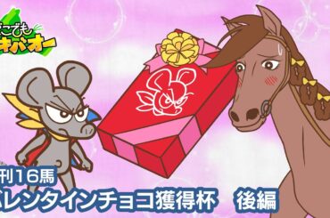 【16話】「バレンタインチョコ獲得杯」後編【どこでもマキバオー】