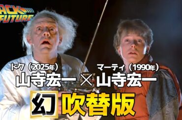 【バック・トゥ・ザ・フューチャー】吹替全部やまちゃんにしてみた！マーティとドク、全部山寺宏一！2025新吹替版！完全比較動画！マーティ：宮野真守/山寺宏一森川智之BTTF吹き替え比較/声優/フジテレビ