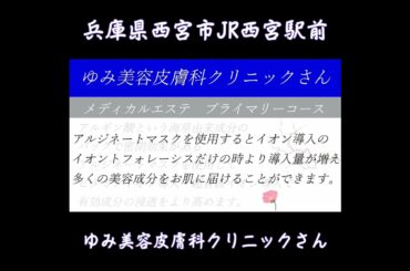【高保湿】【美肌】エンビロンエステ ゆみ美容皮膚科クリニックさん 兵庫県西宮市