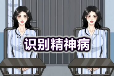 找出所有的精神病人！#小游戏#脑洞大开#益智【冰冰玩游戏】
