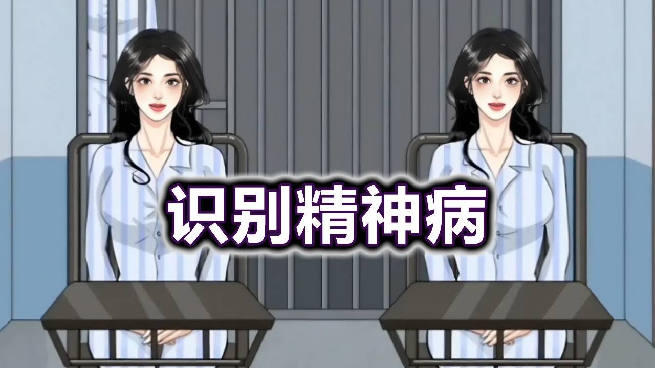 找出所有的精神病人!#小游戏#脑洞大开#益智【冰冰玩游戏】 找出所有的精神病人!#小游戏#脑洞大开#益智【冰冰玩游戏】