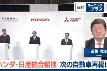 ホンダ・日産統合頓挫 次の自動車再編は【日経モープラFT】