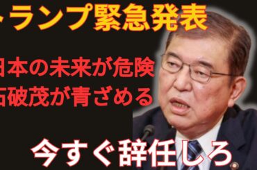 日本崩壊の危機！？トランプ氏の爆弾発言に石破茂が青ざめ、辞任要求が殺到！