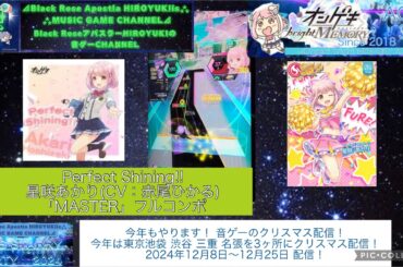 オンゲキbrightMEMORY ACT.3』Perfect Shining!! 星咲あかり(CV：赤尾ひかる)「MASTER」フルコンボん