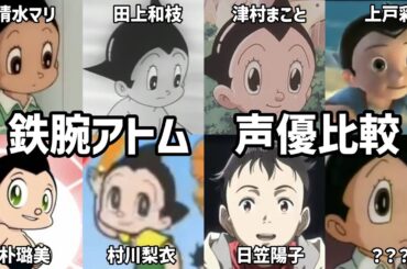 【聴き比べ】鉄腕アトム　声優比較