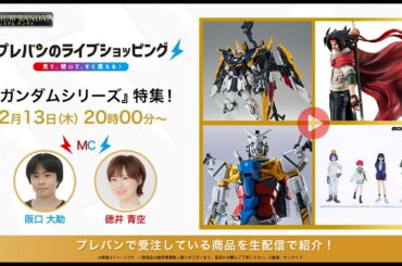 【#プレバンのライブショッピング 】『#ガンダム シリーズ』特集！（本配信は概要欄をcheck！） 【#阪口大助  #徳井青空  出演】