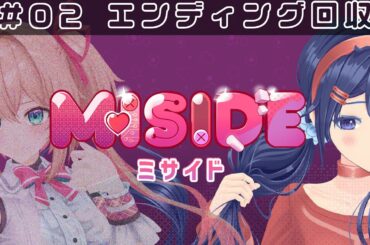 【Miside:ミサイド】2週目！エンディング回収する🫶【#あんこ配信中】