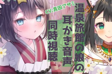 【音声作品同時視聴】RaRo最新作。温泉旅館の娘 CV.真田アサミさん【天音子バステト】