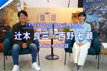 辻󠄀本良三×西野七瀬スペシャル対談動画「西野七瀬のモンハンランキング」