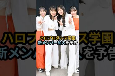 ハロプロダンス学園、新メンバー加入を予告 #ハロプロ #ハロプロダンス学園 #石田亜佑美 #モーニング娘 #shrots