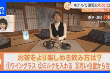 香り広がる“お茶煎り”や東京タワーとコラボした絶景も　ホテルで優雅に楽しめる和文化を体験【すたすた中継】｜TBS NEWS DIG