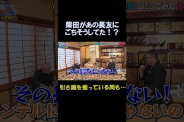 あの長友にごちそうする柴田⁉ #shorts #バラエティ #アンタッチャブル #アンタッチャブルの早速行ってみた #バイきんぐ小峠 #山谷