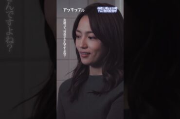 ⚖️"アンサンブル❄️第4話　このドラマやきもきするわー　−−　きっとこう思ってるのこずえだけではないはず🥺🥺 #川口春奈#松村北斗 #shorts