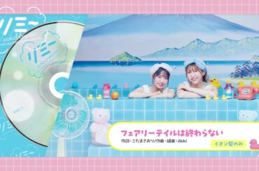 ぽかぽかイオン - フェアリーテイルは終わらない short ver.