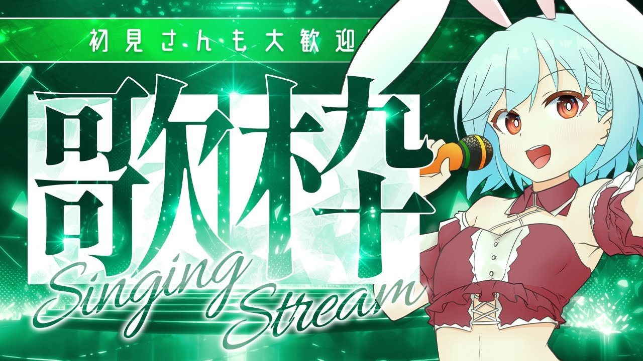 【歌枠/初見さん歓迎】早起きさんはどうぞ‼️リクエスト歓迎! 【歌枠/初見さん歓迎】早起きさんはどうぞ‼️リクエスト歓迎!