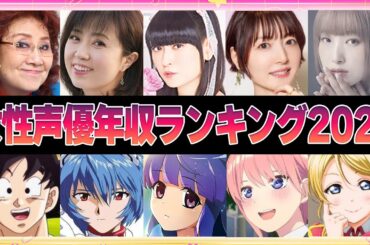 【最新版】女性声優年収ランキング2025【声優】