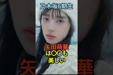 【乃木坂6期生】矢田萌華が美しすぎる   #矢田萌華 #乃木坂46 #6期生