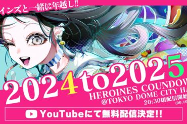 【ヒロインズ】HEROINES COUNTDOWN 2024-2025 @ TOKYO DOME CITY HALL