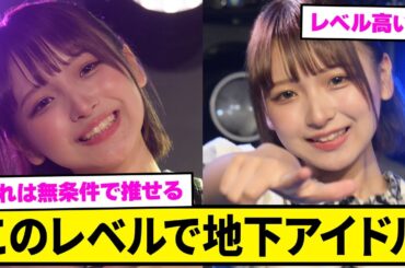 この可愛すぎる地下アイドル