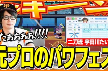 元プロたいじのパワフェス達人 ダイジェスト【パワフルプロ野球2024-2025】