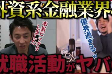 【GS元最高幹部　田中渓】外資系金融業の就活の実態がヤバい…【質問ゼメナール切り抜き】#ひろゆき#質問ゼメナール切り抜き