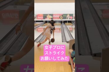 女子プロにストライクをお願いしてみた【大久保 咲桜プロ】#ボウリング