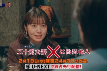 【予告】ドラマNEXT 「五十嵐夫妻は偽装他人」　第7話