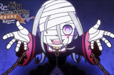 ミニアニメ『Re:ゼロから始める休憩時間(ブレイクタイム)』3rd season | 第60話「劇場前悪意」