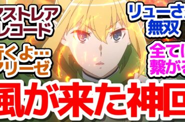 【ダンまちV 神回12話】リューさん怒涛の強さ！待った甲斐がある最高クオリティでアストレア・レコード！『ダンジョンに出会いを求めるのは間違っているだろうかⅤ 豊穣の女神篇』第12話反応集＆個人的感想