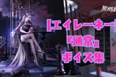 【無期迷途】『エイレーネー：通常』ボイス集《cv 伊藤静》【无期迷途／Path to Nowhere】